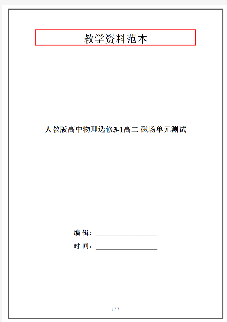 人教版高中物理选修3-1高二 磁场单元测试