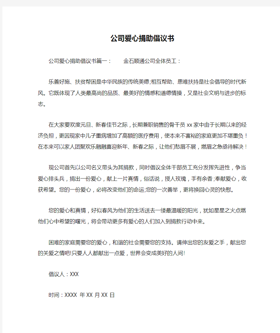 公司爱心捐助倡议书