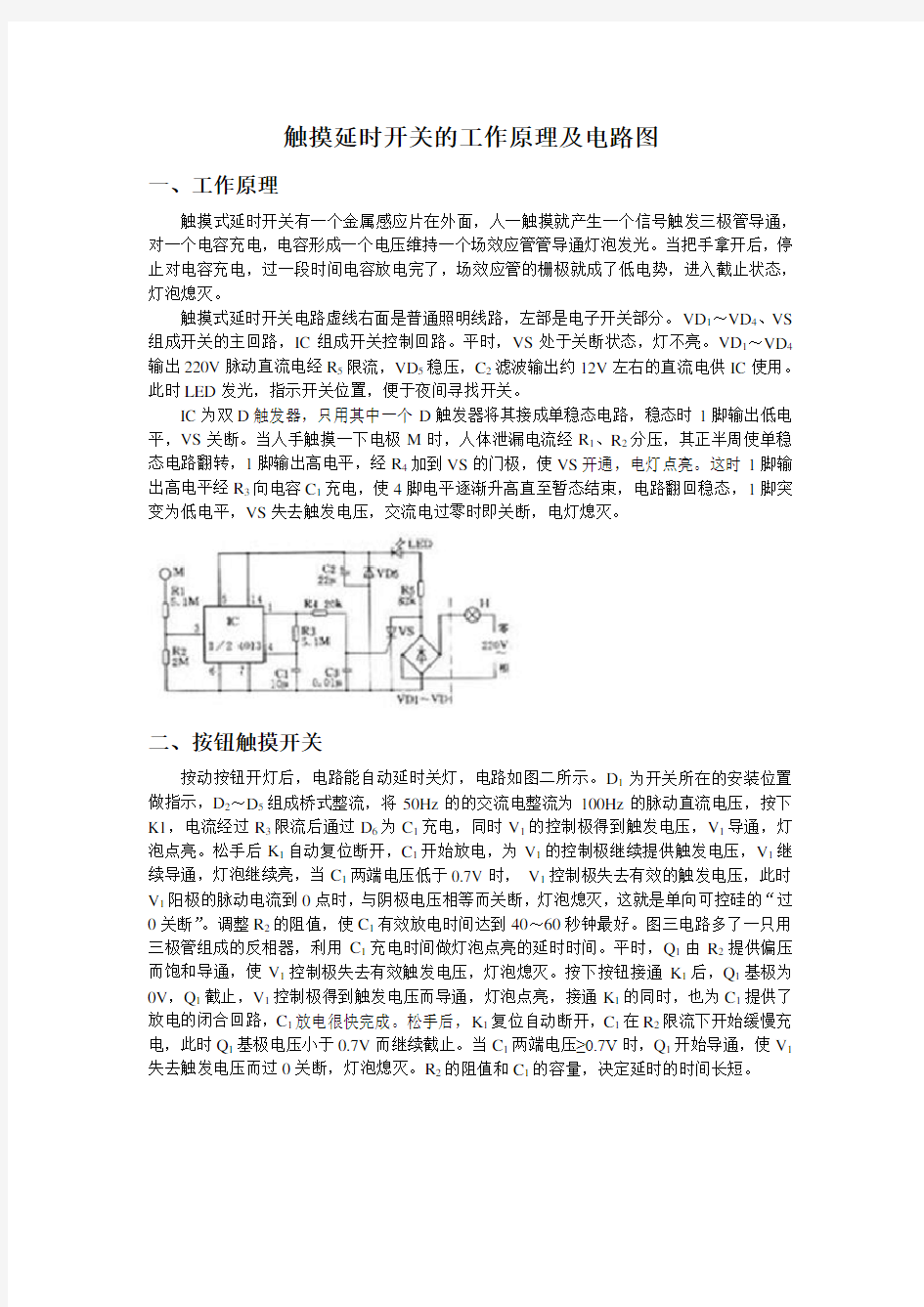 触摸延时开关的工作原理及电路图