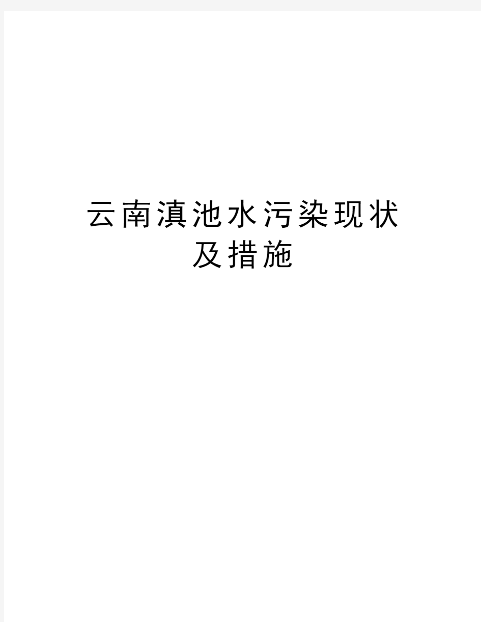 云南滇池水污染现状及措施教学内容