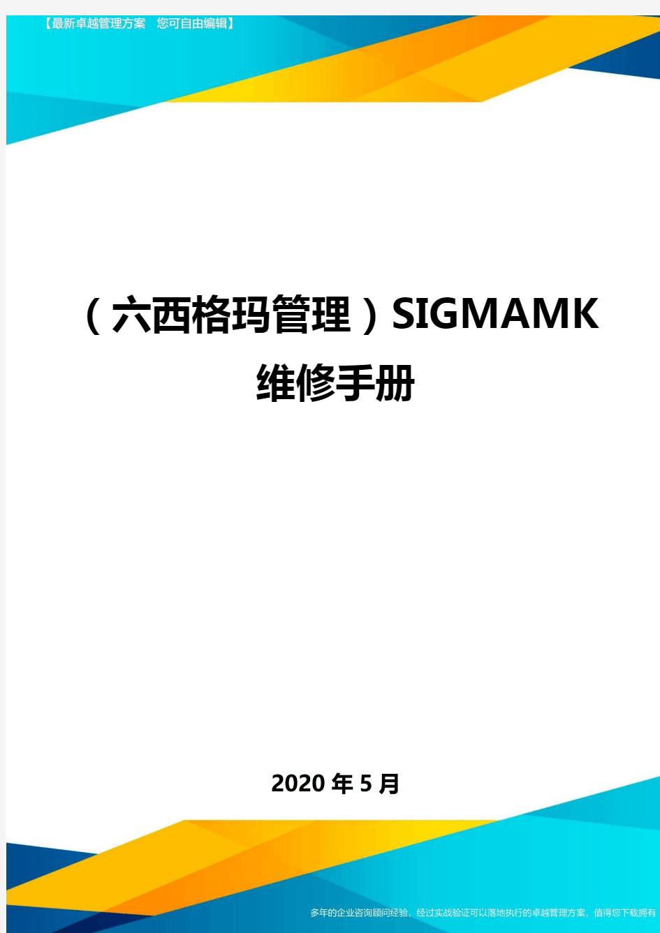 (六西格玛管理)SIGMAMK维修手册.