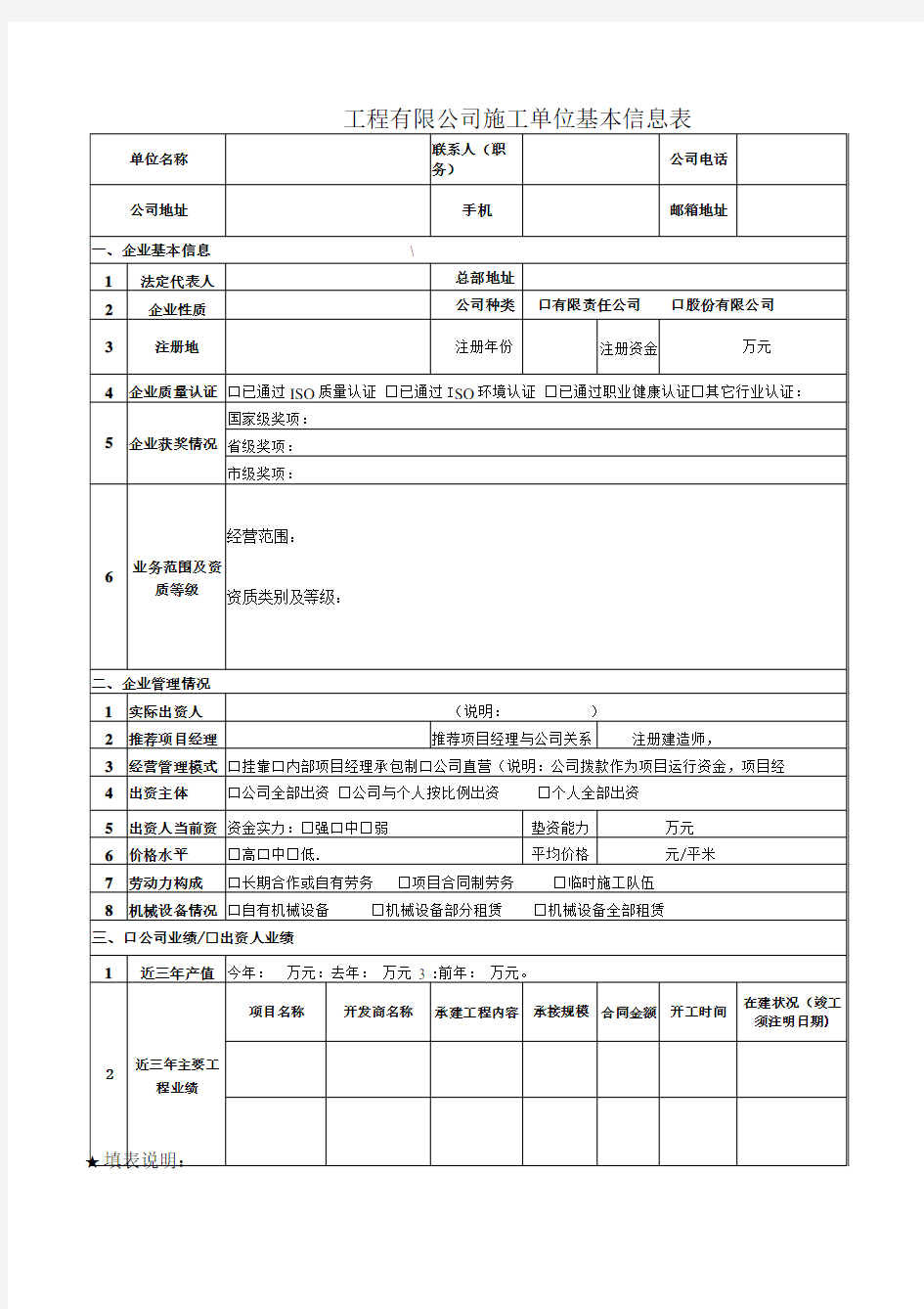 建筑公司备案 基本信息表