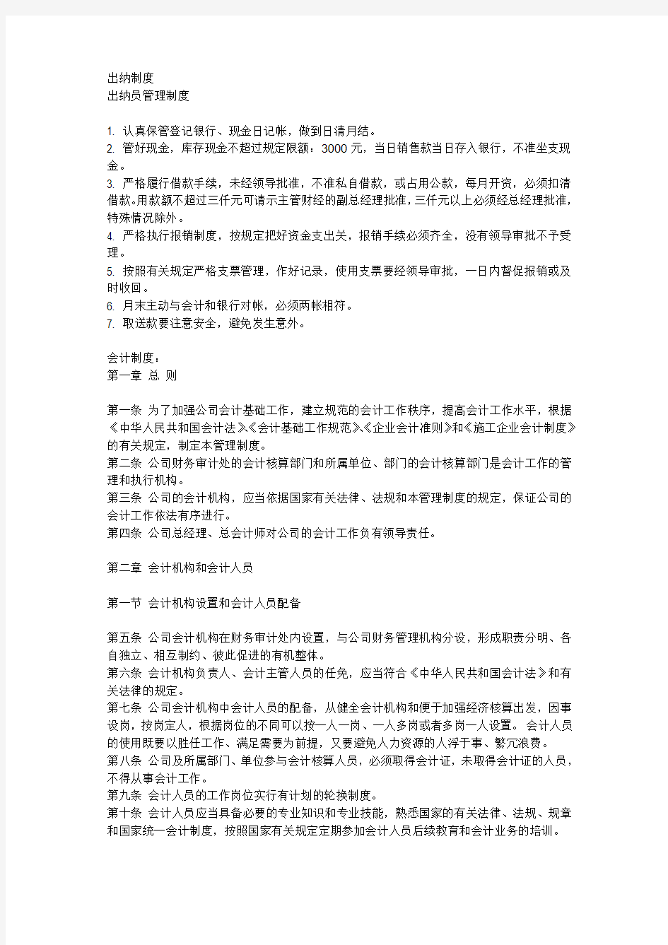 (财务出纳管理)出纳制度