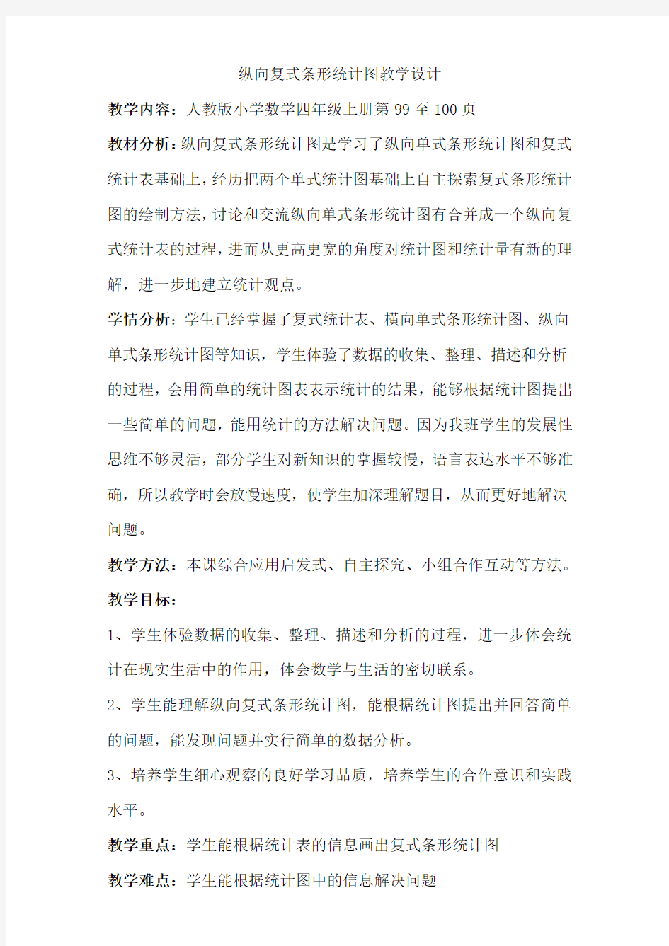 统计图教学设计(1)