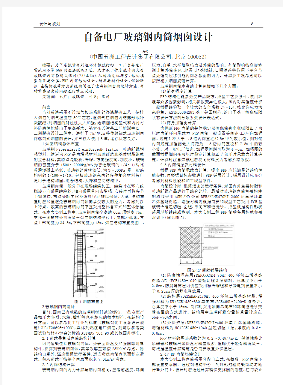 自备电厂玻璃钢内筒烟囱设计