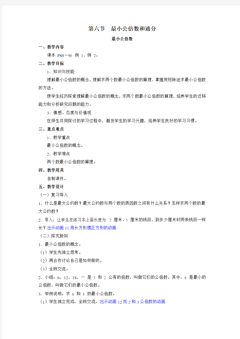 最小公倍数教案(1)