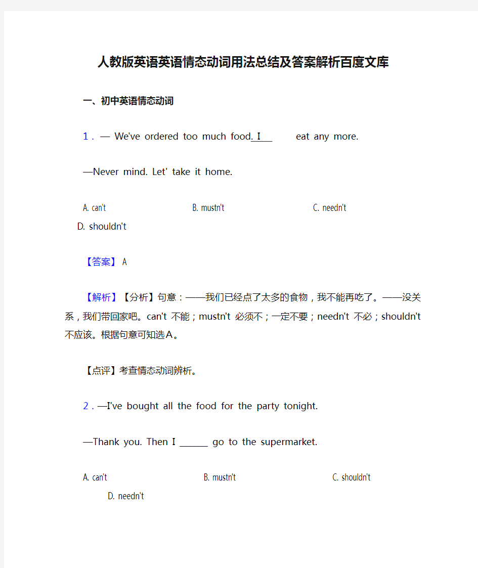 人教版英语英语情态动词用法总结及答案解析百度文库