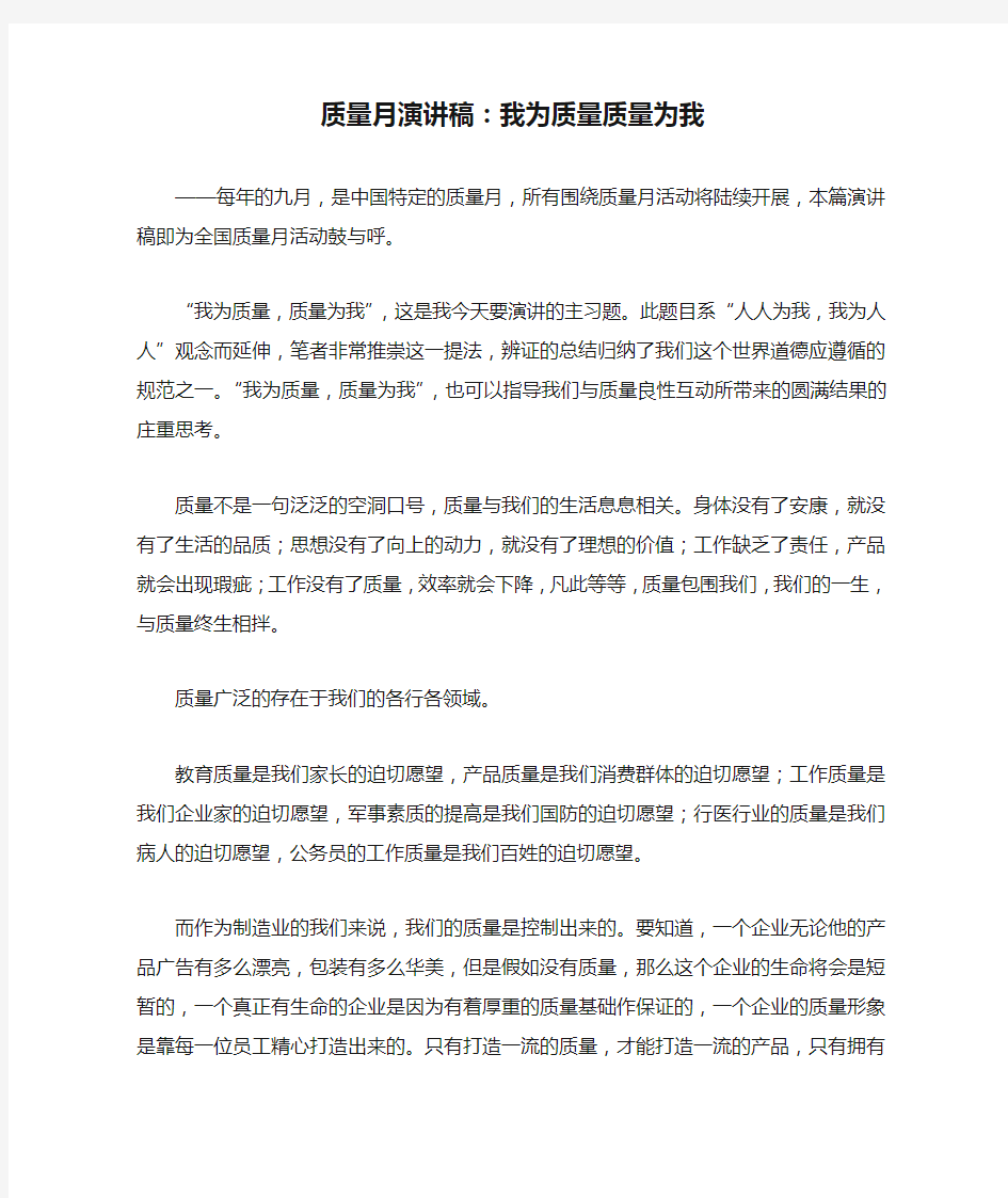 质量月演讲稿：我为质量质量为我