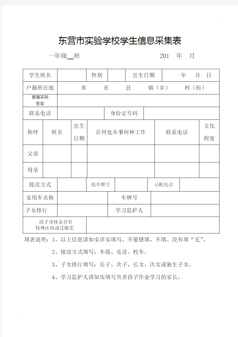 一年级学生信息采集表模板