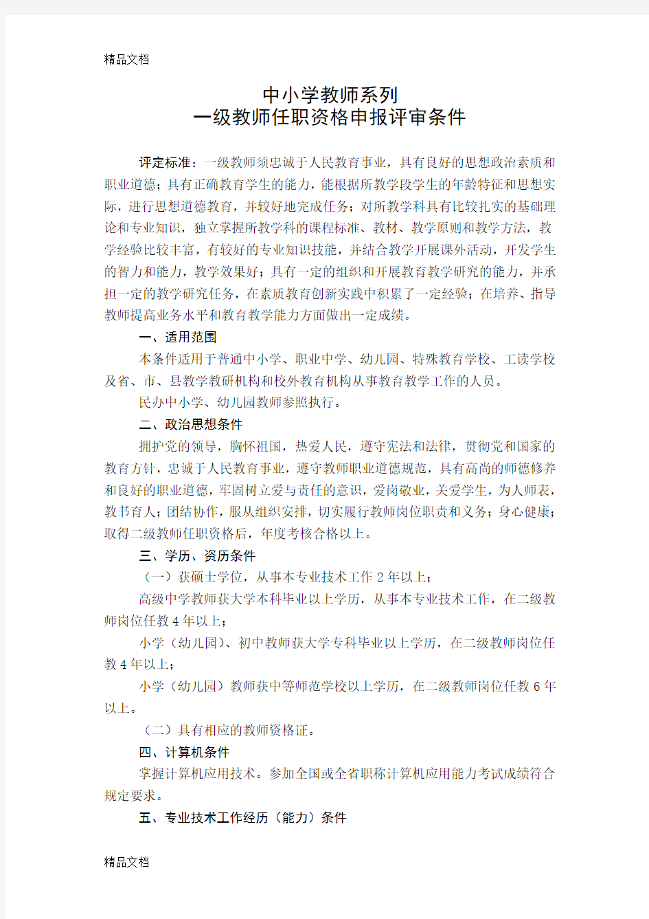 中小学一级教师评审条件讲课讲稿