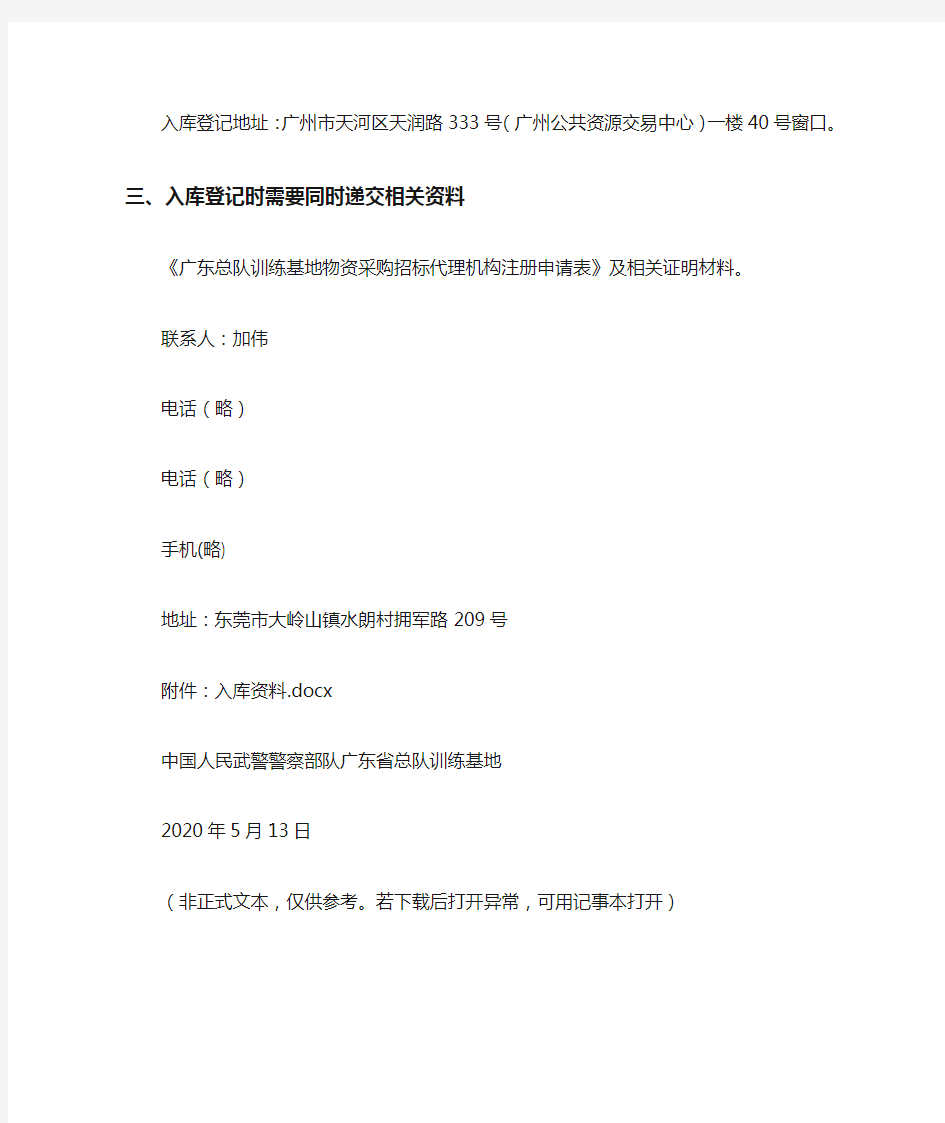 关于武警广东省总队训练基地物资采购招标代理库征集入库的公告(2020)