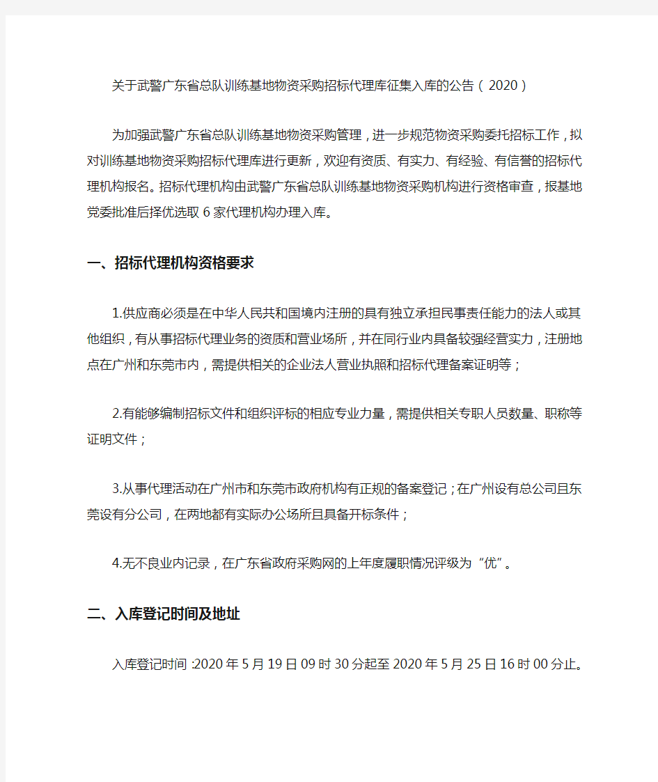 关于武警广东省总队训练基地物资采购招标代理库征集入库的公告(2020)