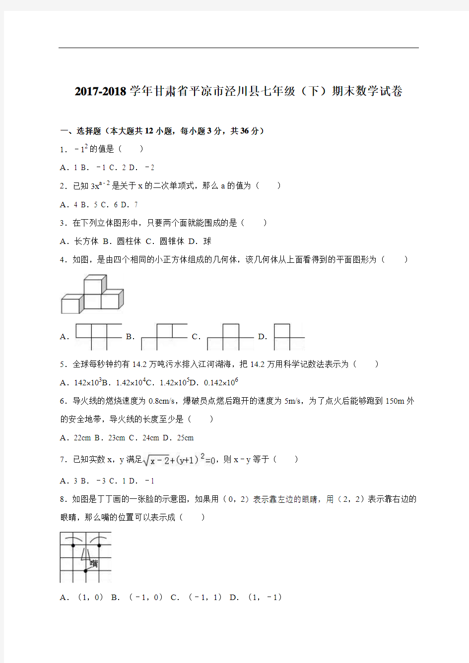 2017-2018学年七年级下期末数学试卷及答案解析