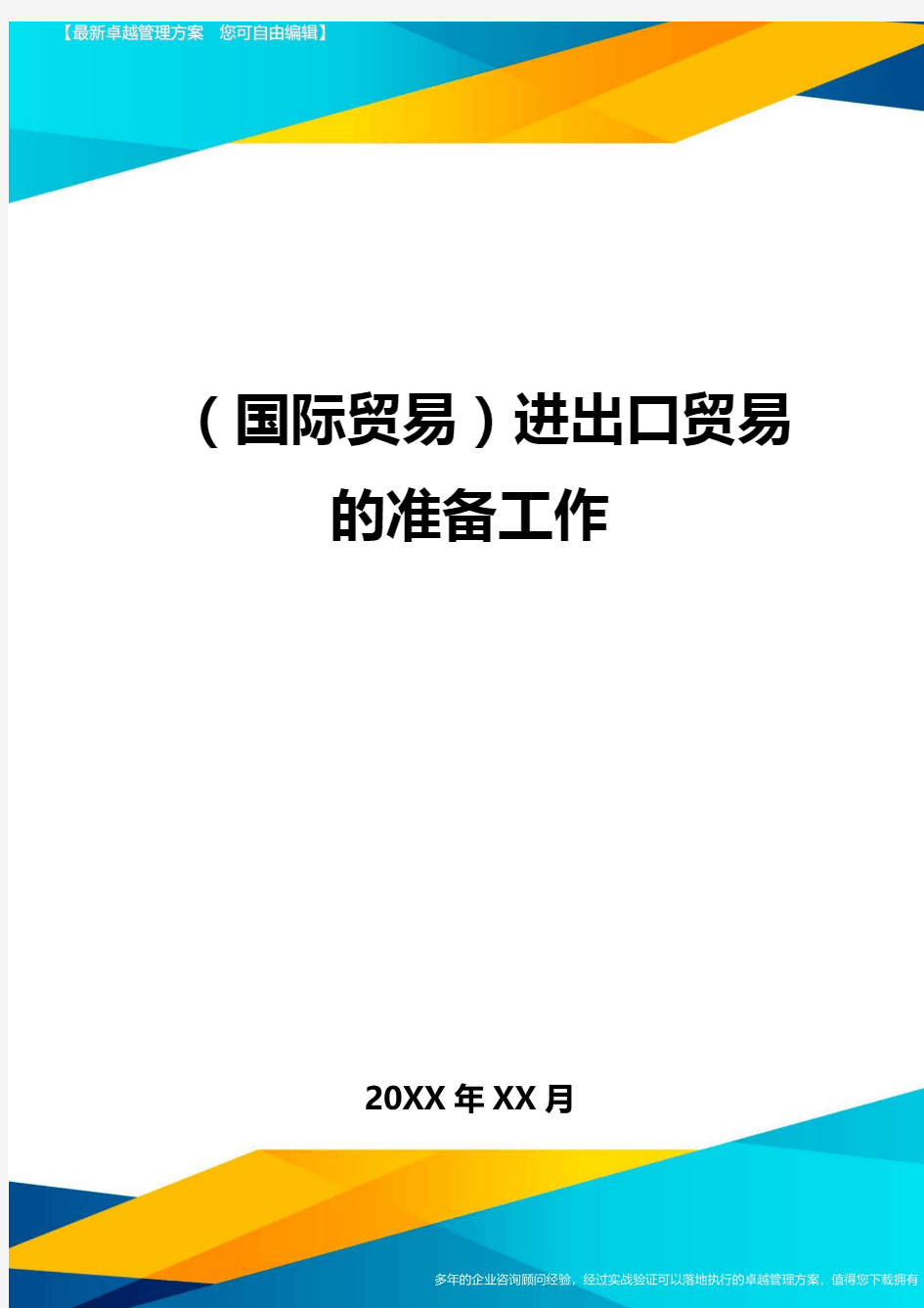 (国际贸易)进出口贸易的准备工作