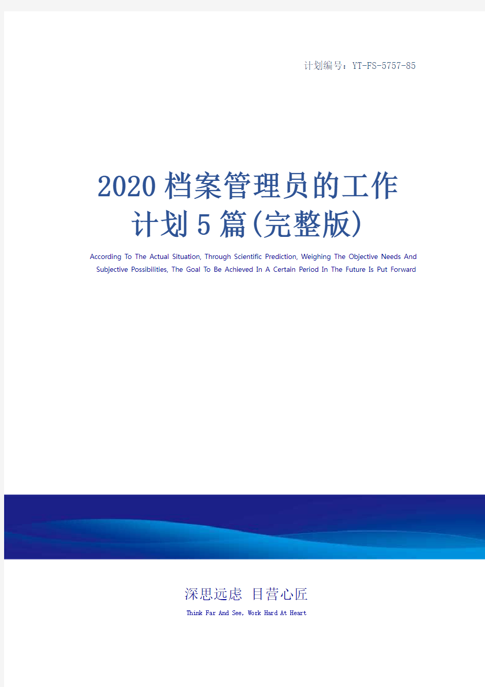 2020档案管理员的工作计划5篇(完整版)