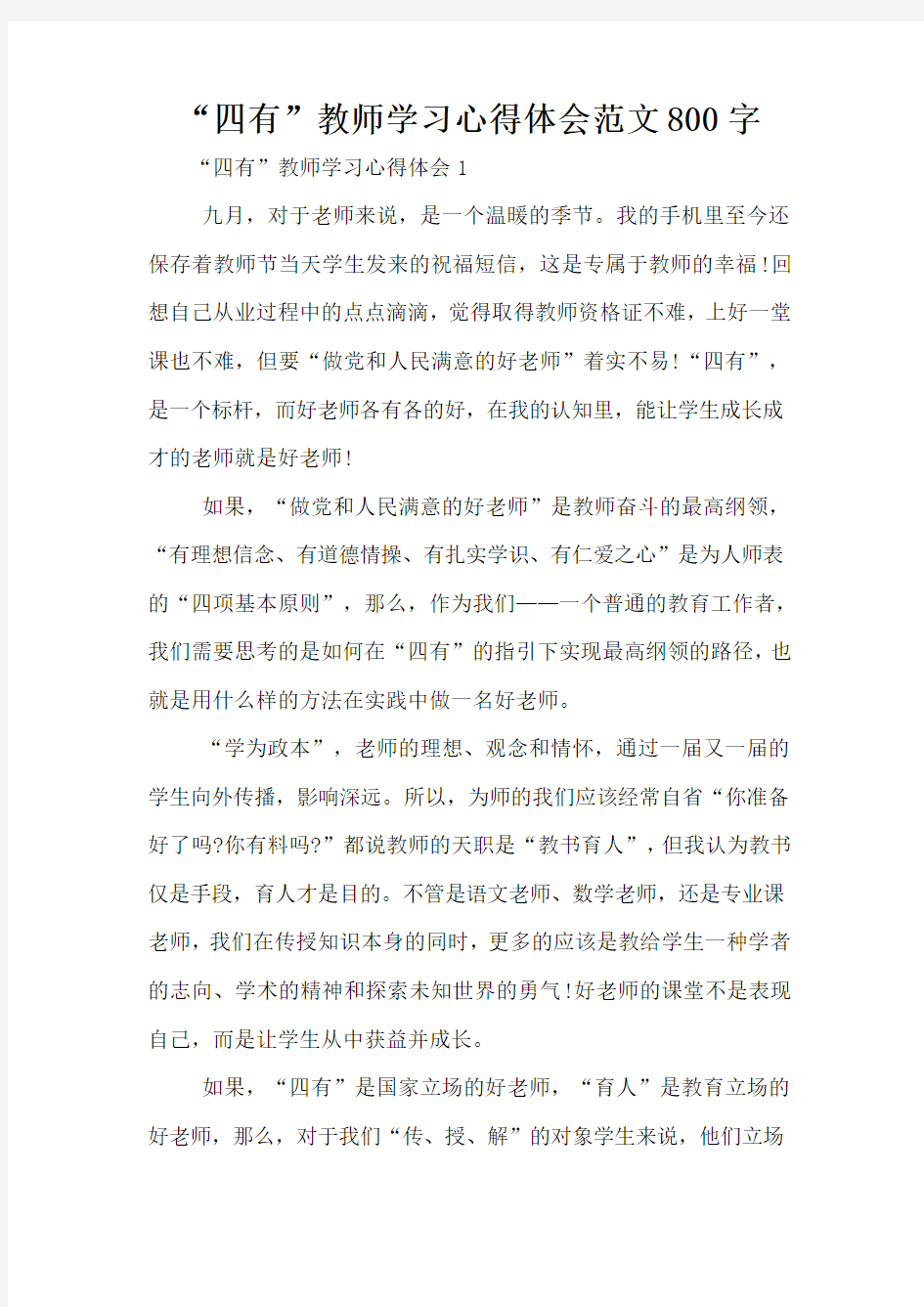 “四有”教师学习心得体会范文800字