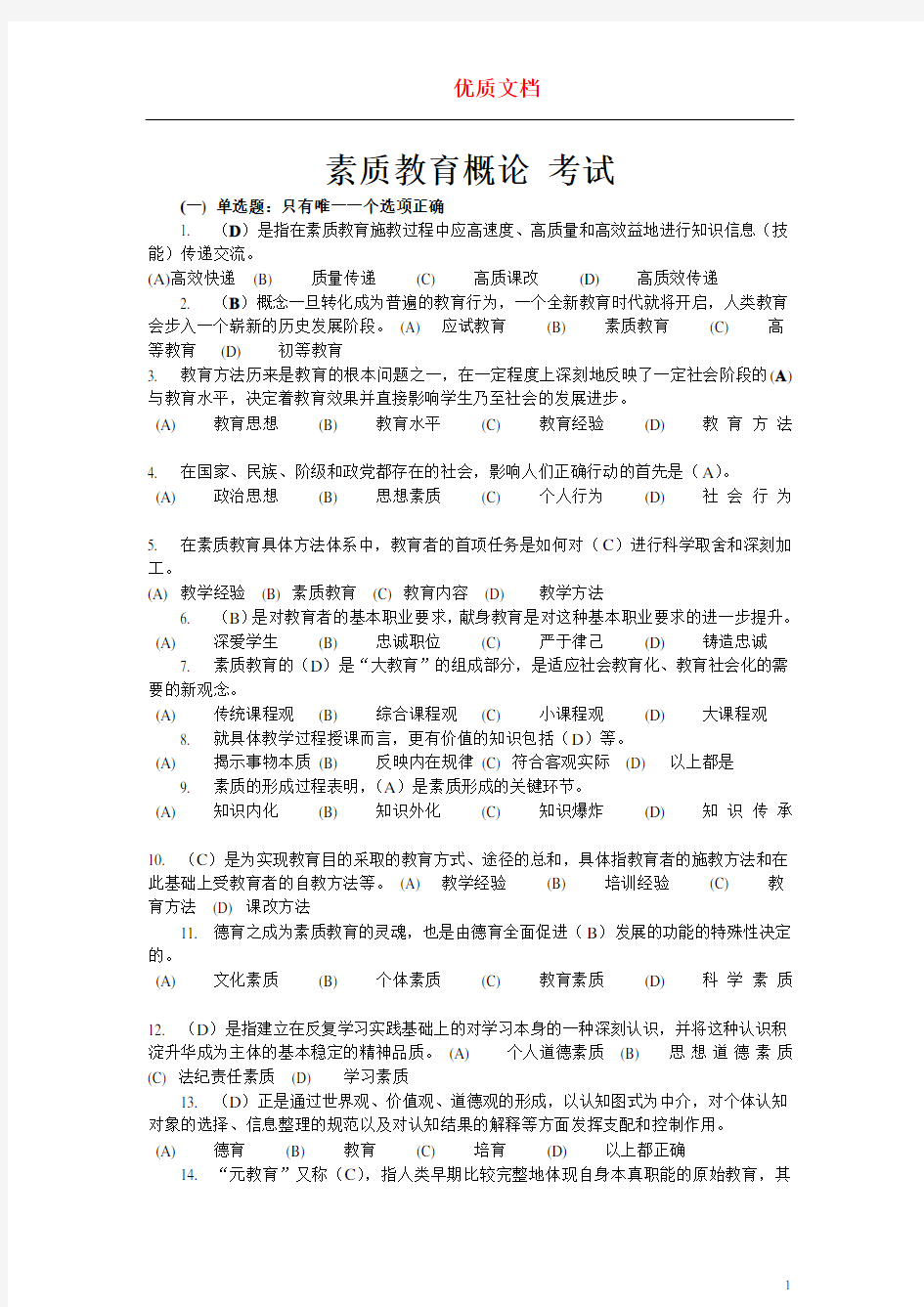 徐州专业人员继续教育素质教育概论试卷b  优质文档 新