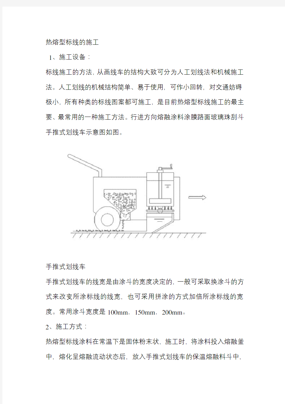 热熔标线 施工方案