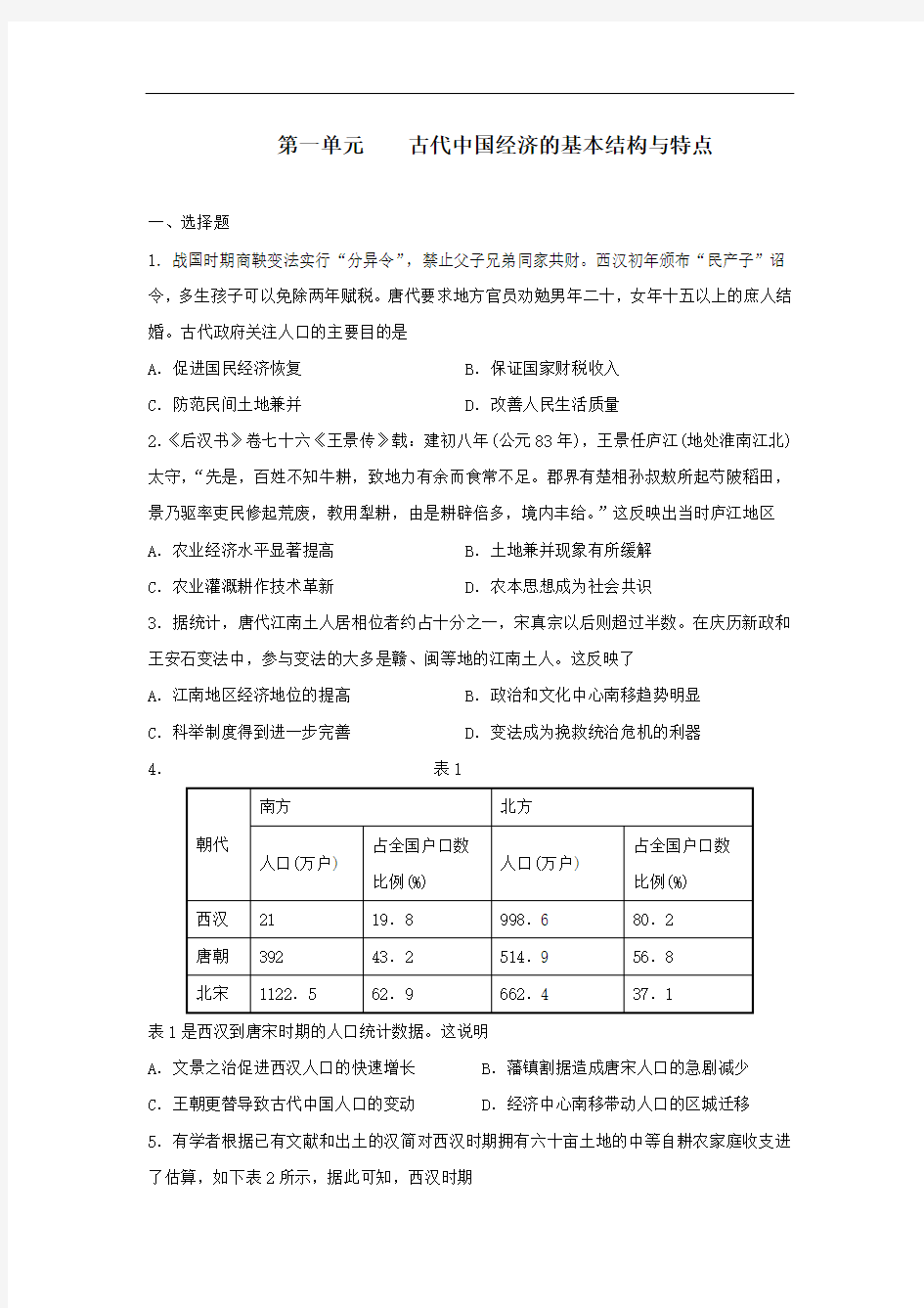 2019--2020学年人教版高中历史必修二单元达标检测试卷  第一单元  古代中国经济的基本结构与