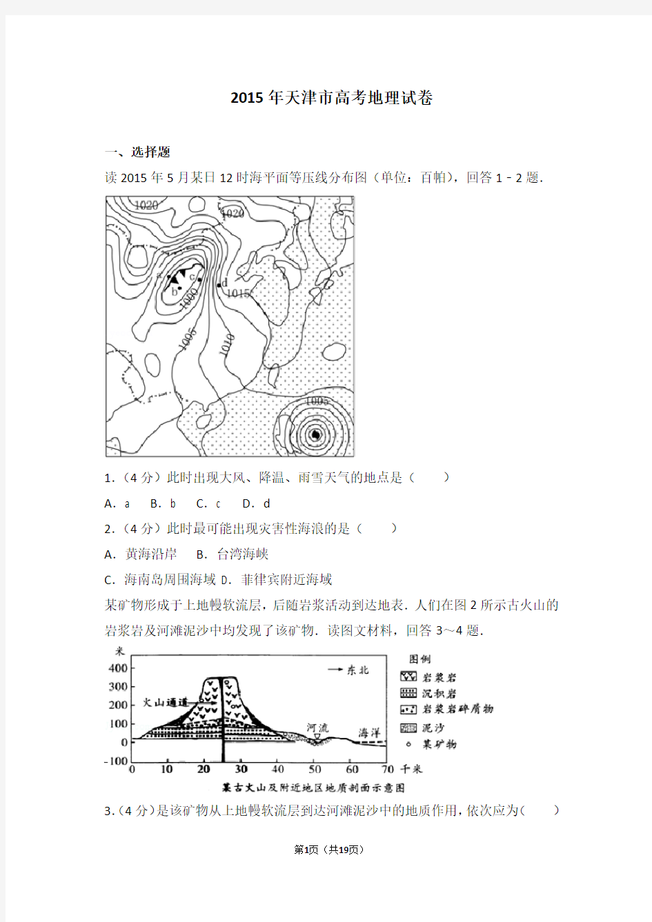 2015年天津市高考地理试卷(高考真题)