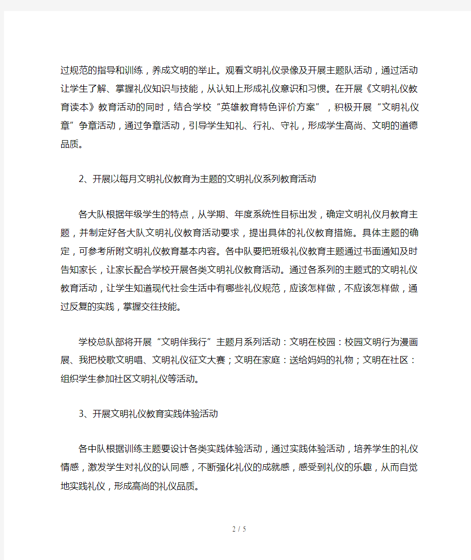 小学文明礼仪月活动方案