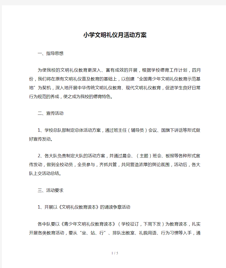 小学文明礼仪月活动方案