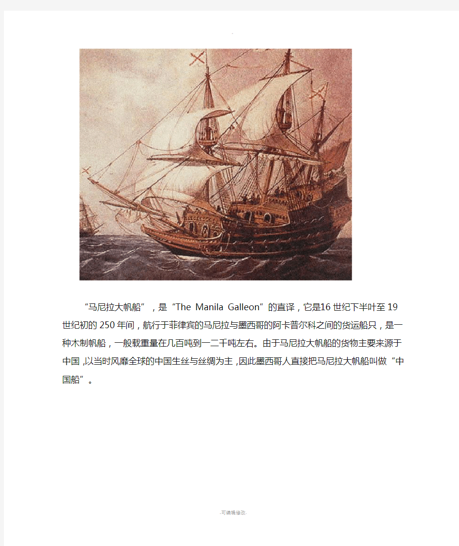 马尼拉大帆船及其航线