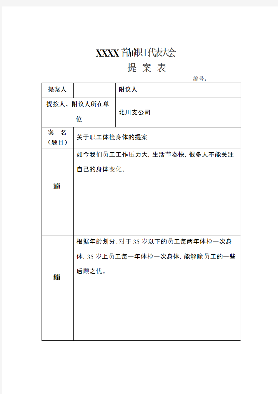 职工代表大会提案示例