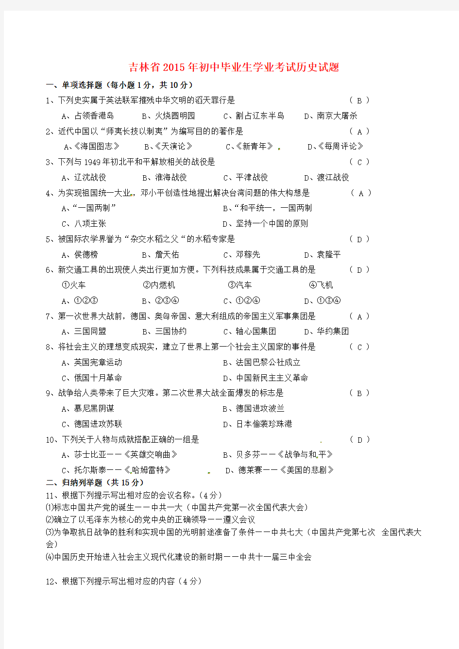 吉林省2015年中考历史真题试题(含答案)