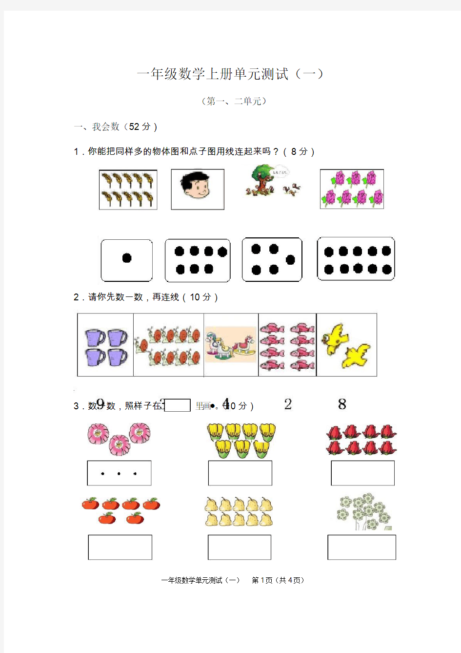 人教版小学一年级数学上册单元测试题 全册