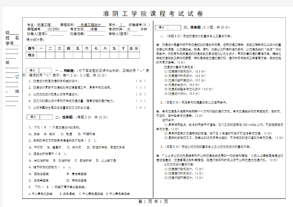 交通工程设计期末考试试卷A