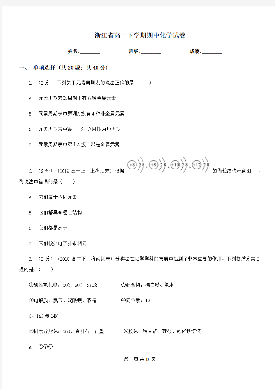 浙江省高一下学期期中化学试卷