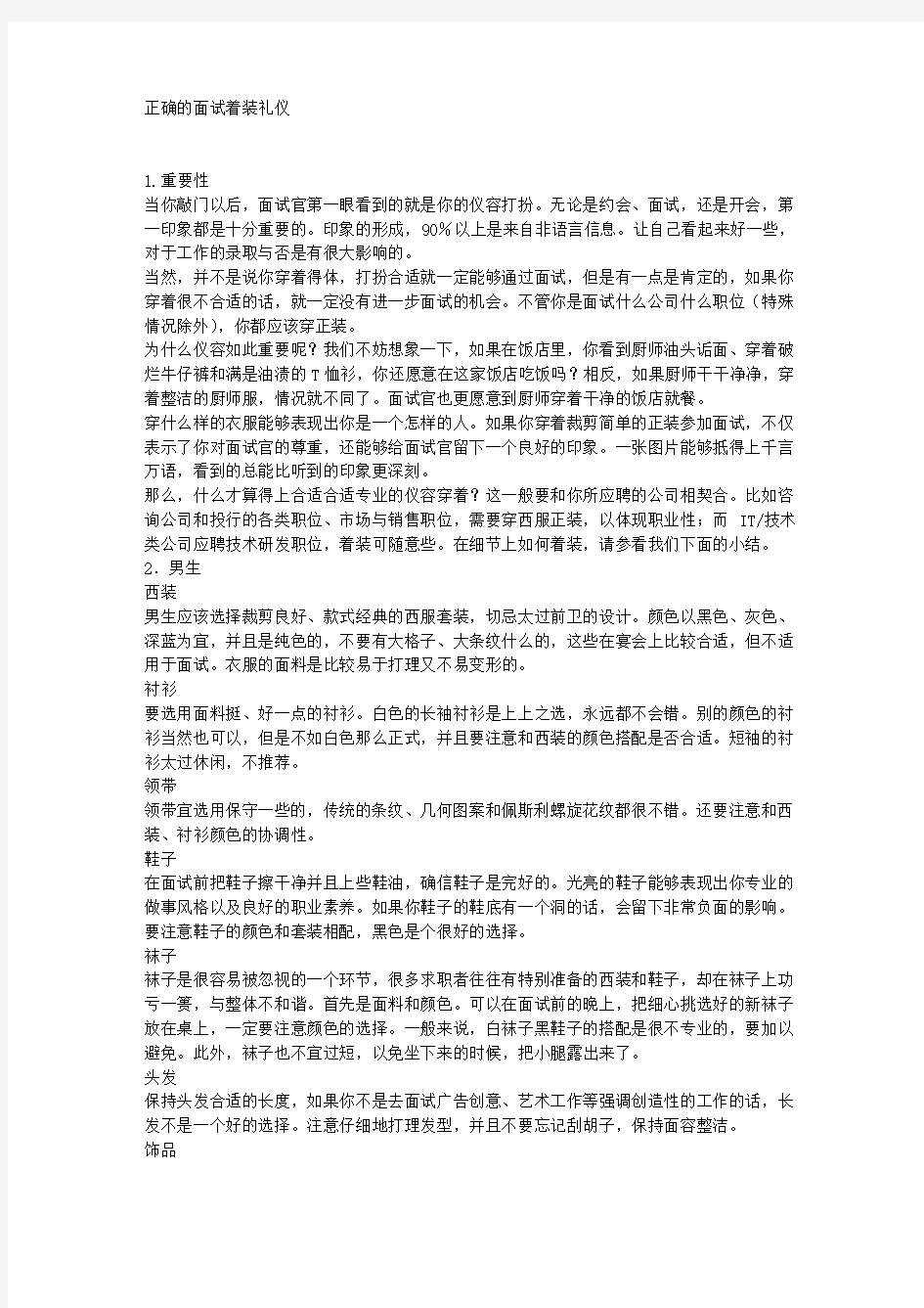 正确的面试着装礼仪 