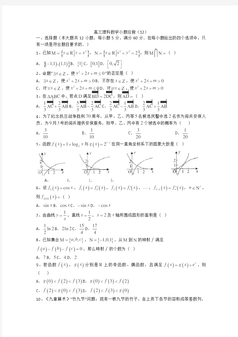 高三理科数学小题狂做12