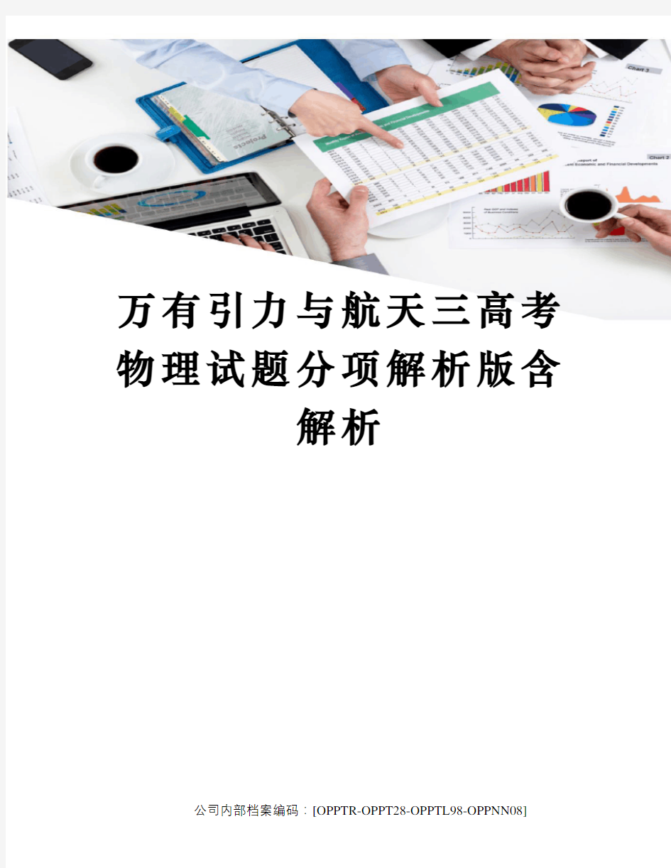 万有引力与航天三高考物理试题分项解析版含解析