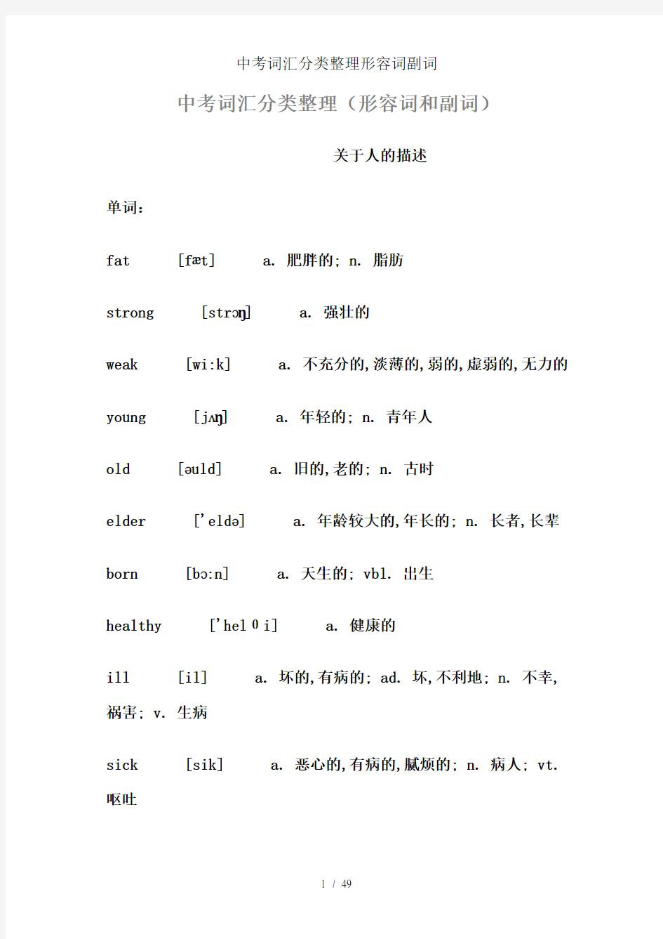 中考词汇分类整理形容词副词