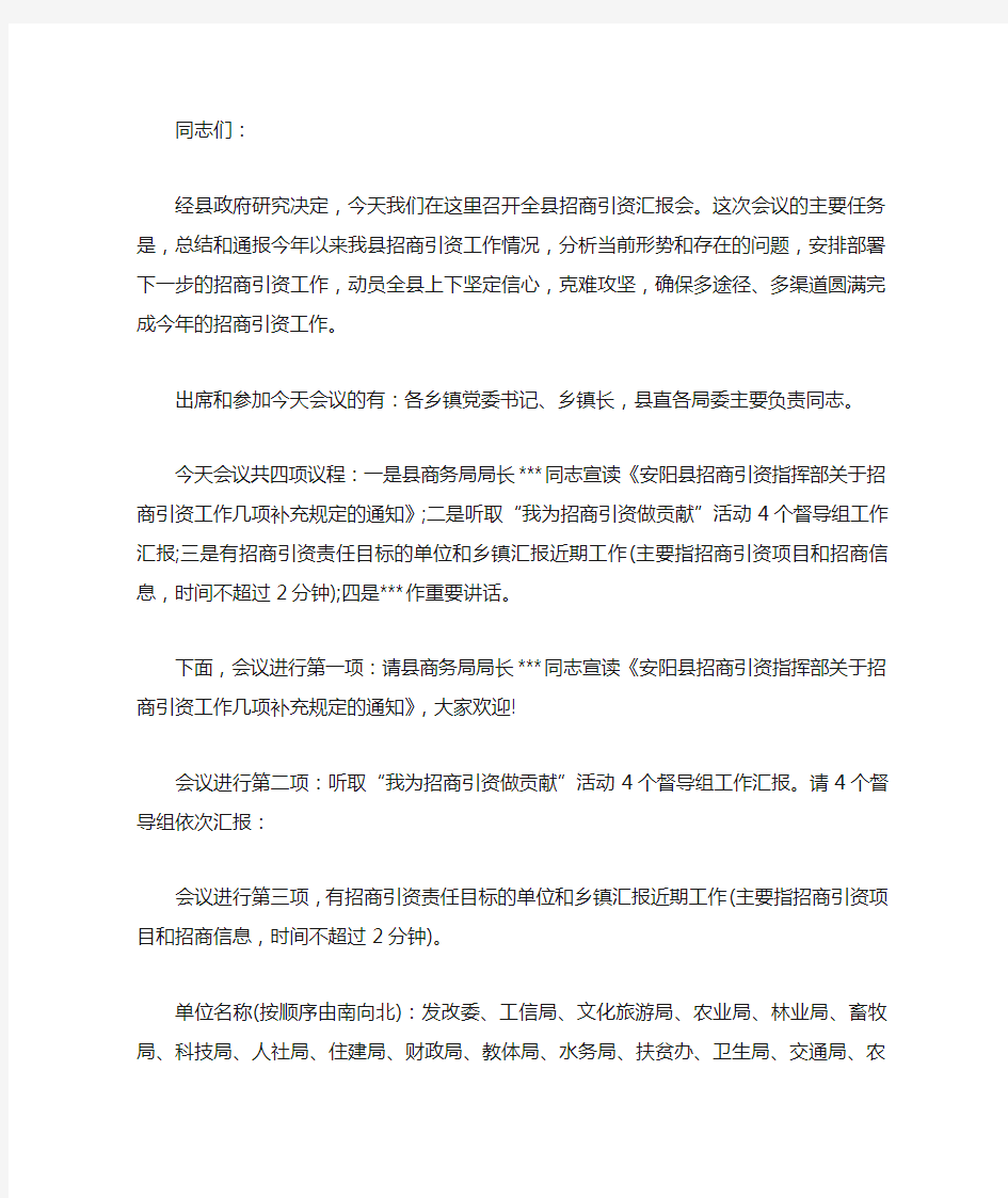 招商引资恳谈会主持词【三篇】