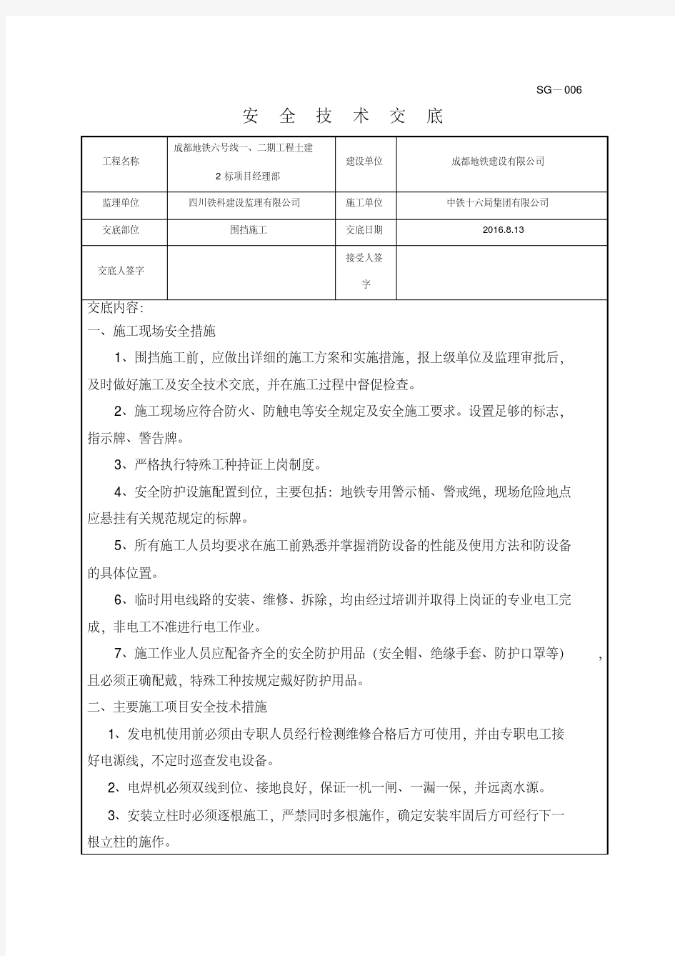 地铁线路围挡施工安全技术交底