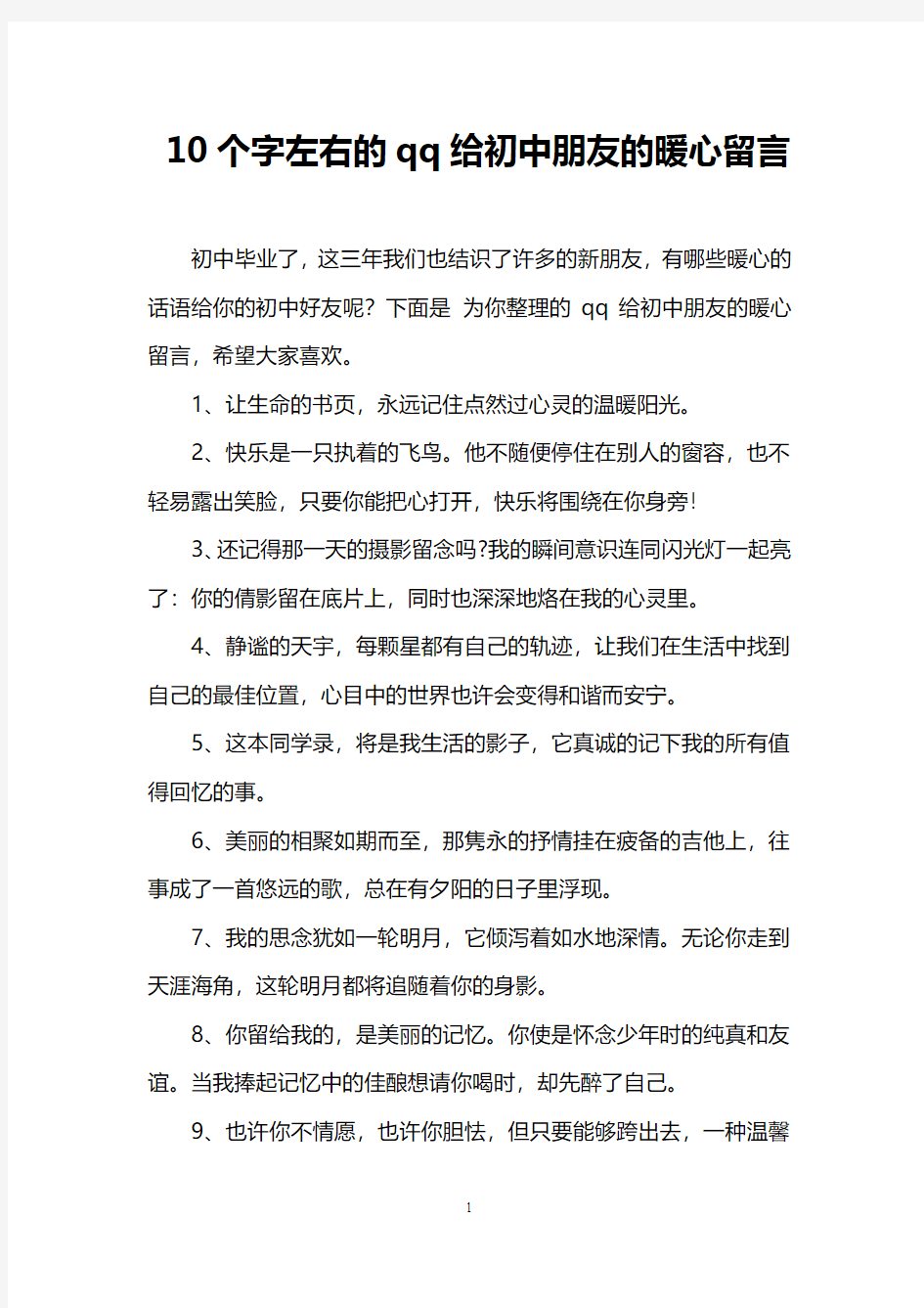 10个字左右的qq给初中朋友的暖心留言