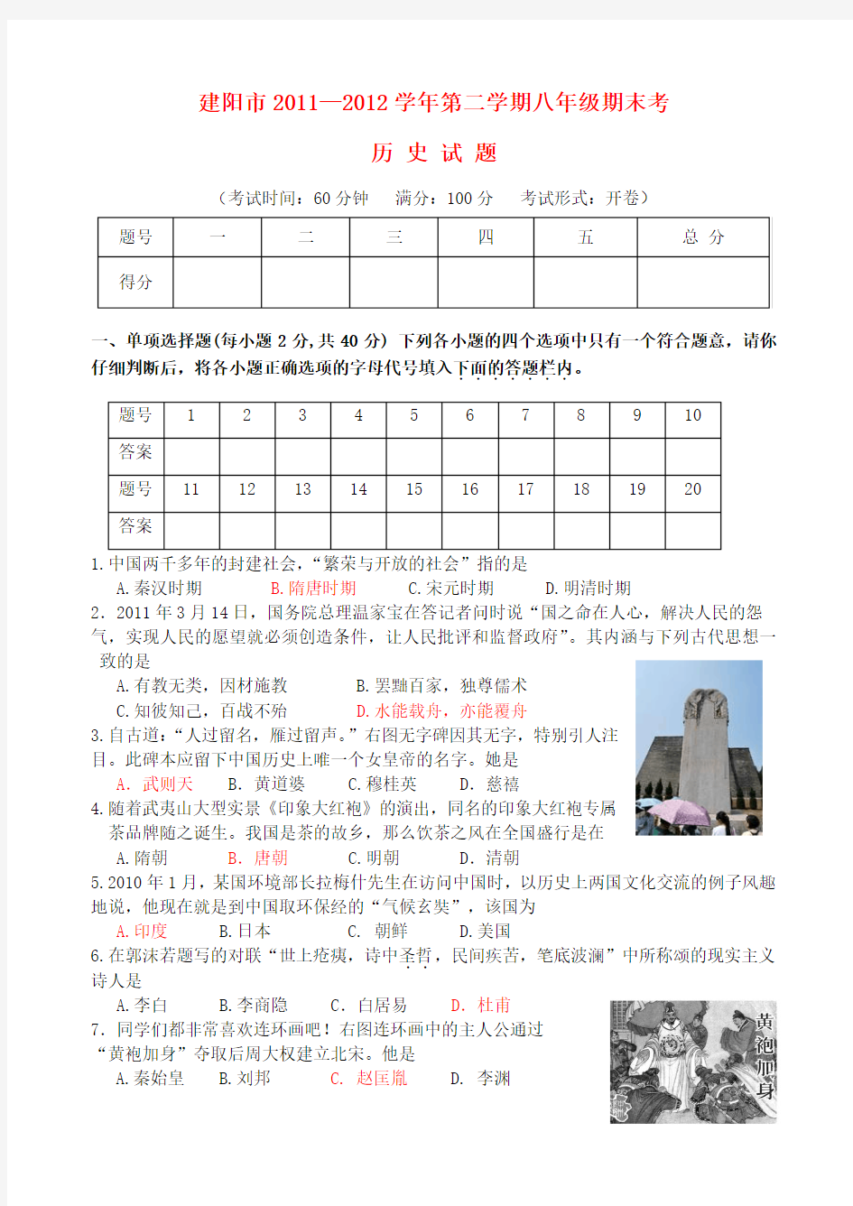 福建省建阳市七年级历史下学期期末考试试题 新人教版