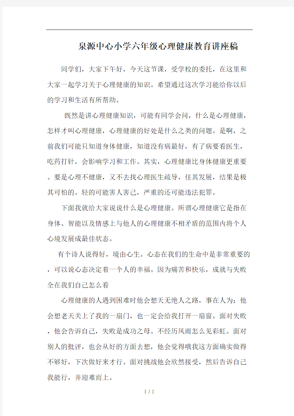 六年级心理健康教育讲座稿