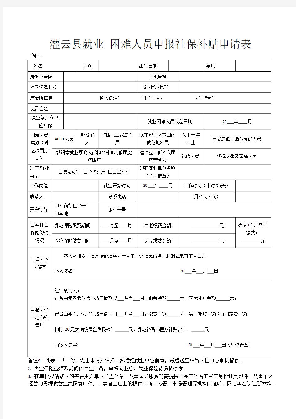 就业 困难人员申报社保补贴申请表