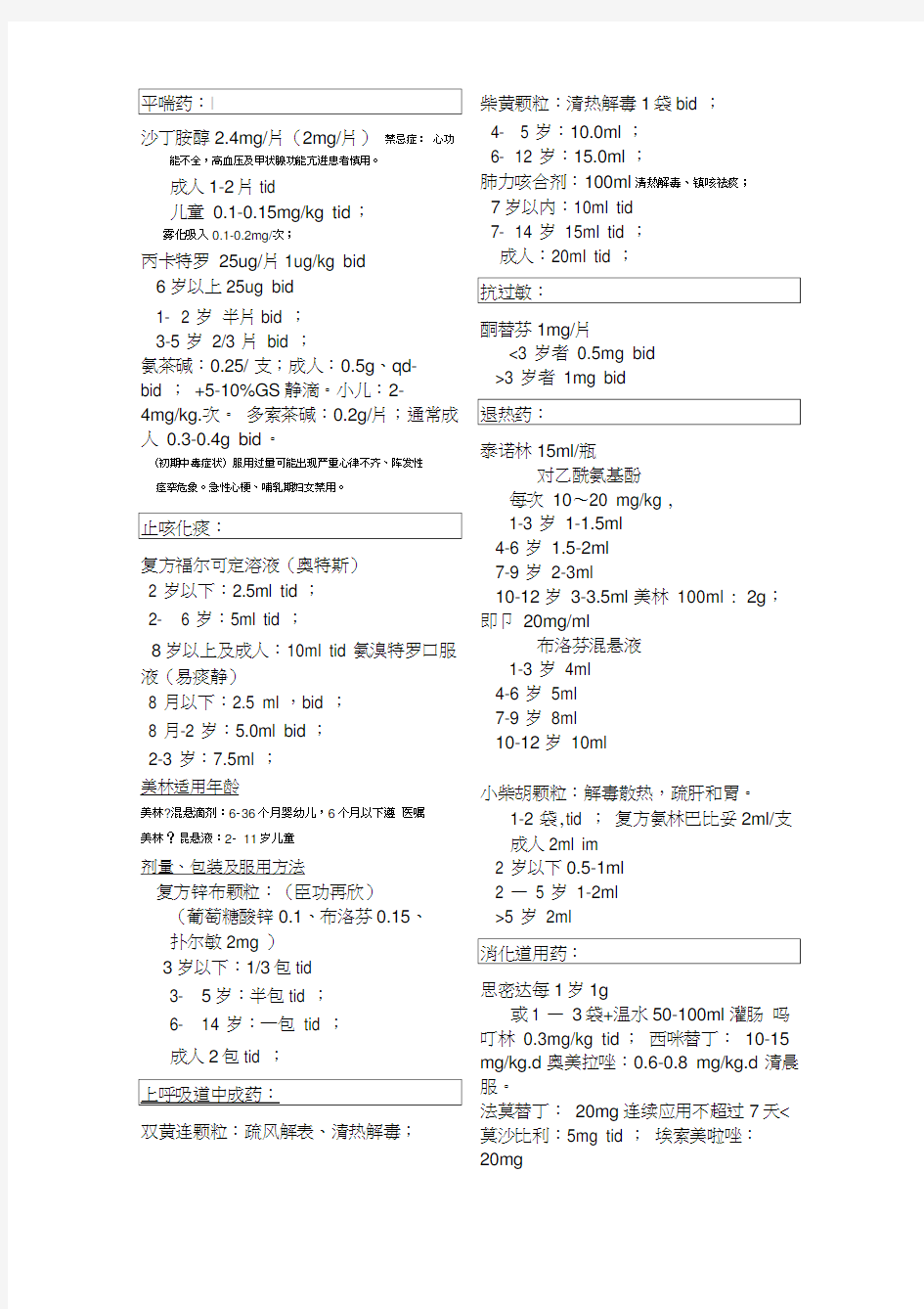 儿科常用药物剂量计算