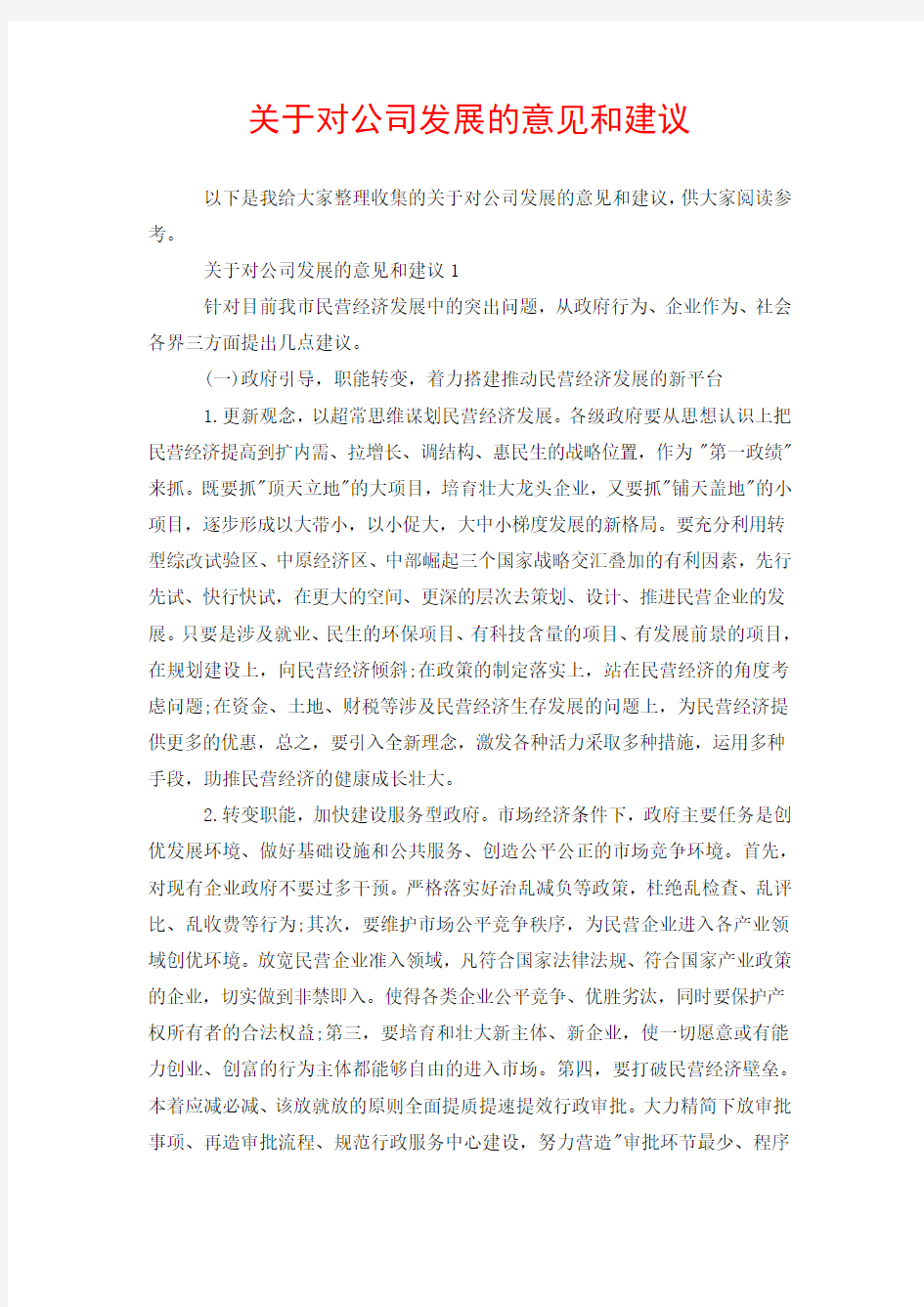 关于对公司发展的意见和建议