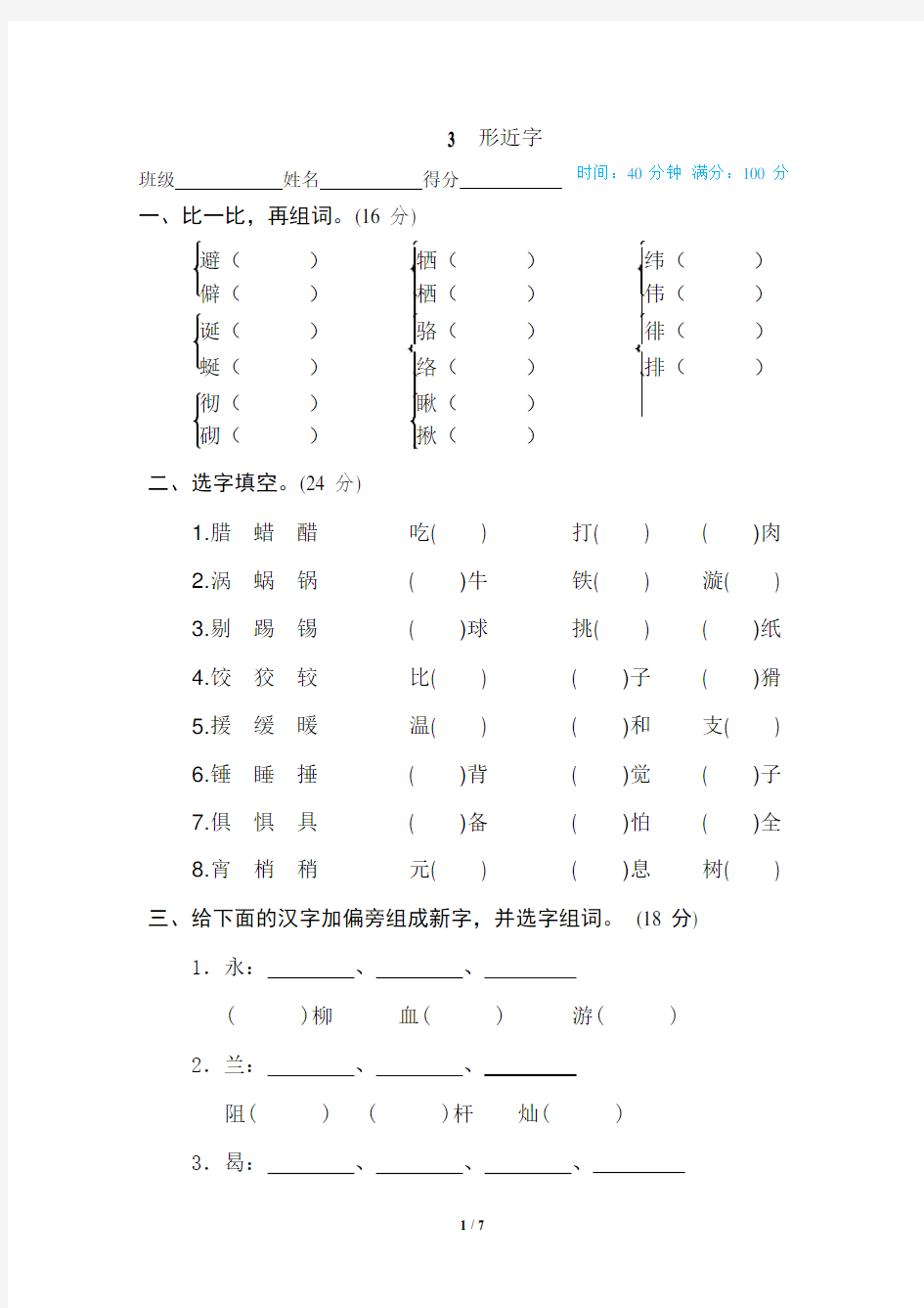 部编版语文六年级下册专项训练——形近字(含答案)