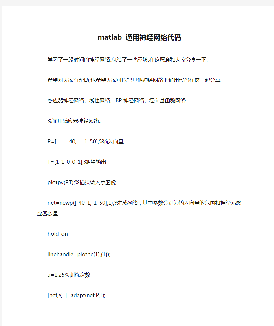 matlab 通用神经网络代码