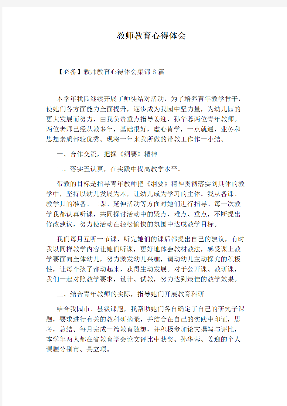 教师教育心得体会