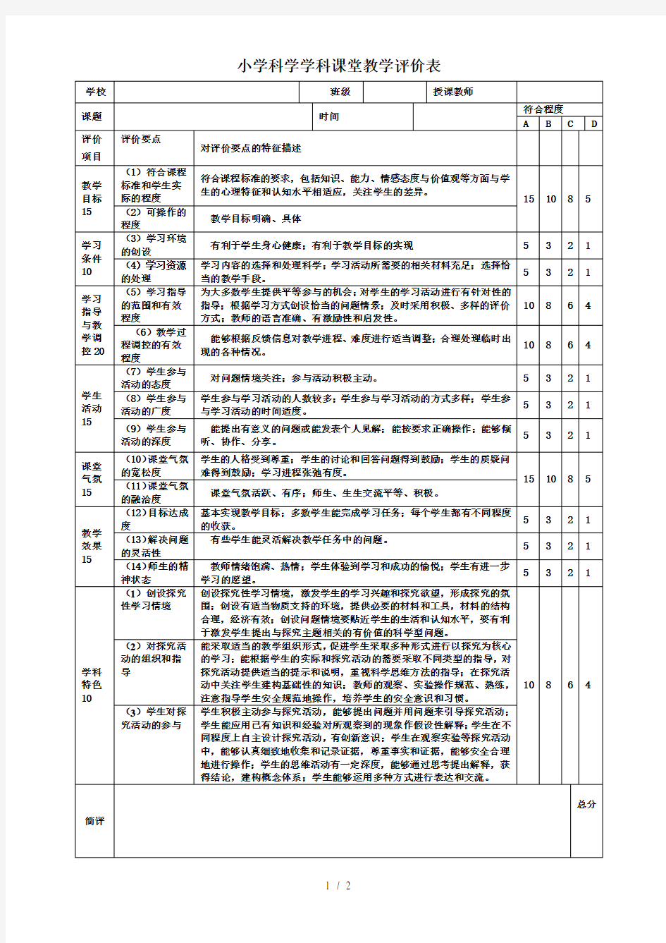 小学科学学科课堂教学评价表