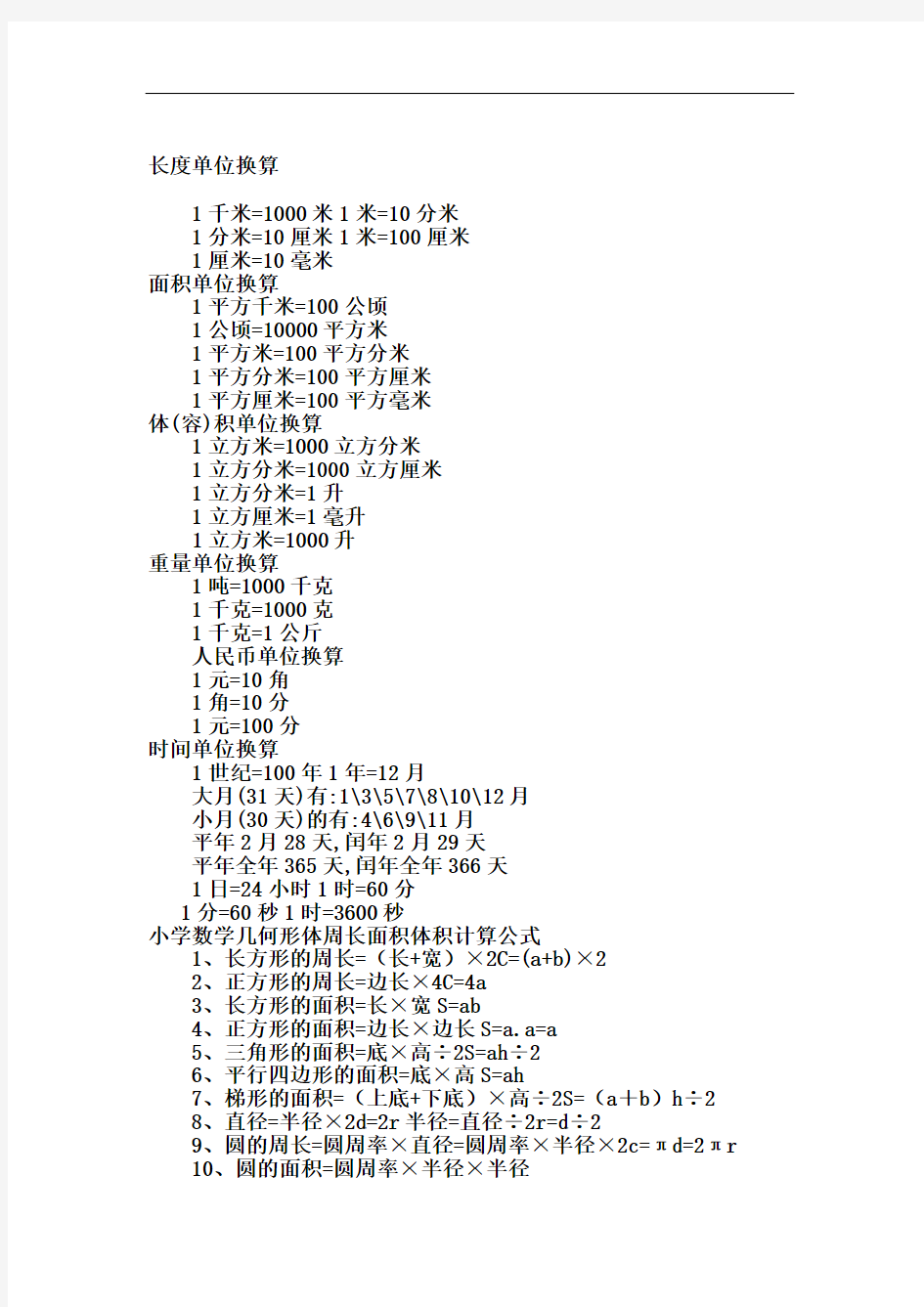 小学数学单位换算大全