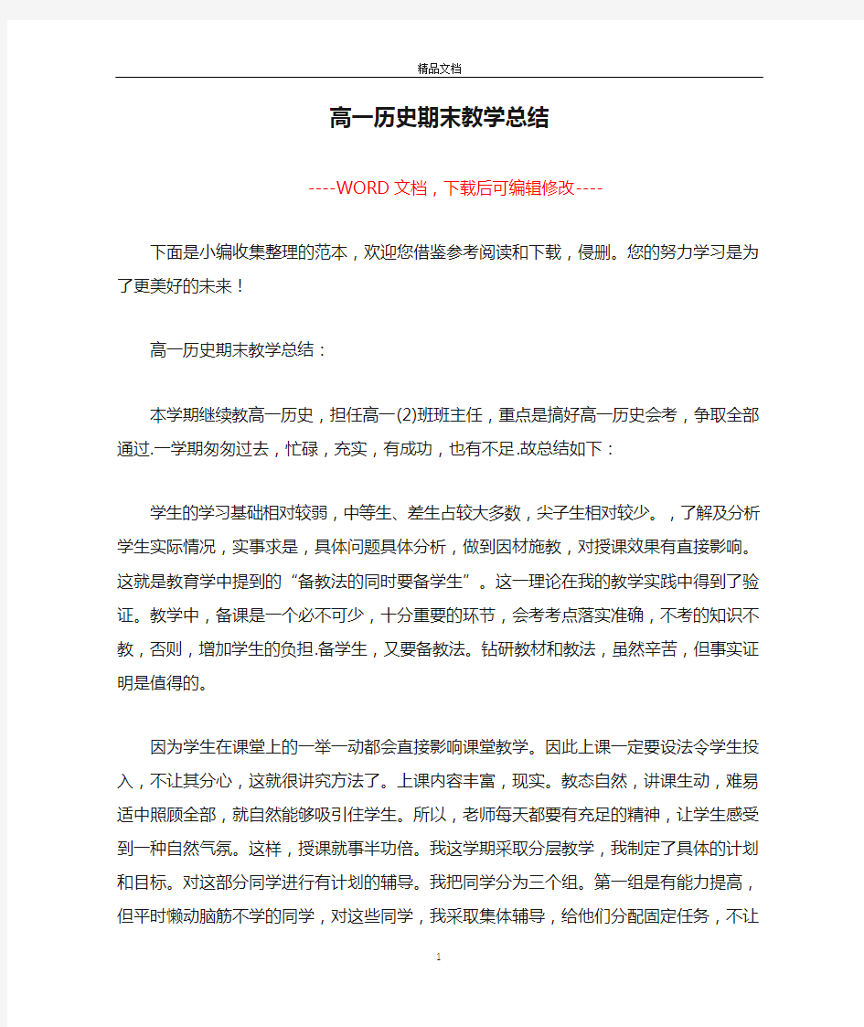 高一历史期末教学总结